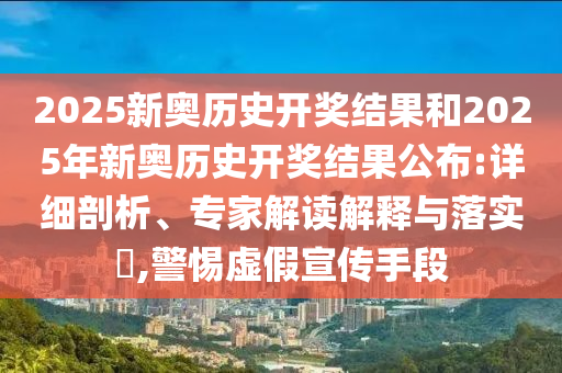 2025新奧歷史開獎結果和2025年新奧歷史開獎結果公布